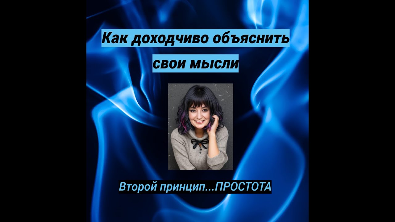 Как доходчиво объяснить свои мысли, чтобы убедить других Принцип Второй ...