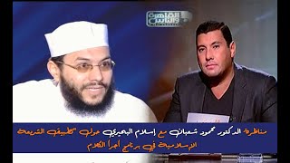 شاهد مناظرة الدكتور محمود شعبان مع إسلام البحيري ' تطبيق الشريعة '  الجزء الأول