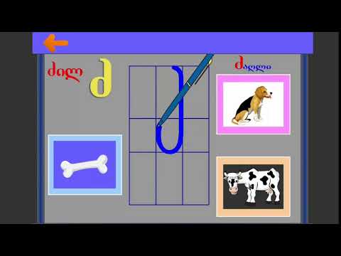 ასო-ბგერა  ძ