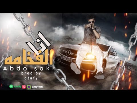 انا الفخامه عبده صقر كلها اندر ايدج في استوريهات بتقول توزيع عطيفي السد العالي مهرجنات 2024