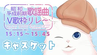 【#u3000昭和平成前期歌謡曲v歌枠リレー 】名曲は今でも色褪せない【#vtuber 】