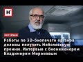 РАБОТЫ ПО 3D-БИОПЕЧАТИ ОРГАНОВ ДОЛЖНЫ ПОЛУЧИТЬ НОБЕЛЕВСКУЮ ПРЕМИЮ. ИНТЕРВЬЮ С ВЛАДИМИРОМ МИРОНОВЫМ