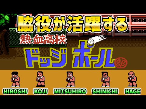 【熱血高校ドッジボール部】脇役が大活躍! ファミコン