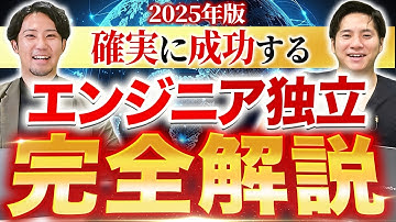 【2025年最新版】フリーランスエンジニアへのロードマップ！準備・期間・案件獲得まで全解説