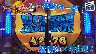 【メダルゲーム】フォーチュントリニティ3 オーシャンJPチャンス4倍抽選！