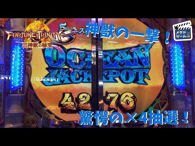 メダルゲーム】フォーチュントリニティ3 オーシャンJPチャンス4倍抽選