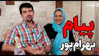 مستند زندگی پیام بهرام پور برنامه کلید