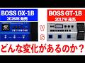 【BOSS】GX1Bになって何が変わったのか？