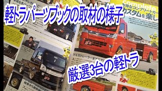 【軽トラ カスタム】翔プロデュースさんに雑誌の取材の様子を見に行った!DIY-LIFEフジモンがいく!ハイゼット・ハイゼットジャンボ・スーパーキャリィ