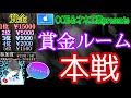 【荒野行動】OCE&才木工業　第一回賞金ルーム！本戦！遅延３分【ライブ】＃賞金ルーム　＃わちゃ生　＃リーグ戦