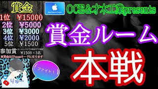 【荒野行動】OCE&才木工業　第一回賞金ルーム！本戦！遅延３分【ライブ】＃賞金ルーム　＃わちゃ生　＃リーグ戦