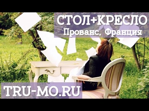 Французский стол и кресло прованс