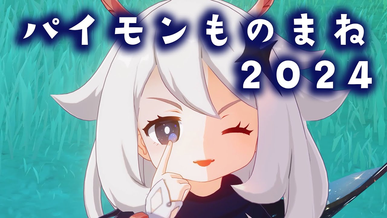 パイモン　モノマネ（2024、Ver.4.7まで）【原神】