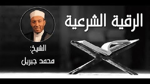 الرقية الشرعية الشيخ محمد جبريل الجزء الثانى