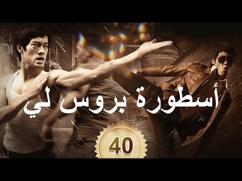 李小龙传奇 The Legend Of Bruce Lee أسطورة بروس لي 40 