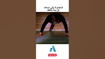 يجب عليك مشاهدة هذا الفيديو النجاح لا يأتي صدفة بل يبدأ بخط ة 