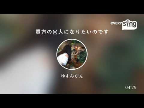 [everysing] 貴方の恋人になりたいのです
