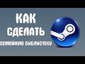 Как сделать семейную библиотеку в steam