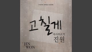 I'm gonna change (고칠게) (inst)