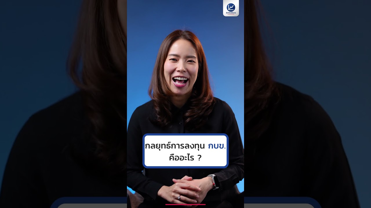 กองทุนบำเหน็จบำนาญข้าราชการ ให้ผลตอบแทนน้อย จริงไหม ?