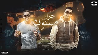 مهرجان جرار مسنون يخبط يكسر اي عيون ميسو ميسره اسلام كابونجا توزيع فيجو الدخلاوي
