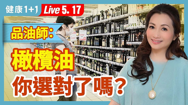 最安全健康的油炸用油是橄欖油？不想全身充滿毒素致癌物，這樣吃油、挑油才安全。|（2023.05.17）健康1+1 · 直播 - 天天要聞