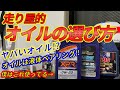 チューニングカーのオイルって何が良いの？【イシザキの勝手にオイル紹介！】