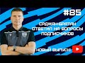 #85. КаспийҒО. CaspiyGO. КаспийГОЛ. Интервью с Срджаном Благоевичем. Смешные моменты на тренировке.