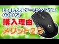 動画編集にオススメのゲーミングマウス！ Logicool G300Sr を開封レビュー！[4K]