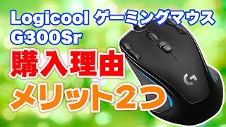 動画編集にオススメのゲーミングマウス！ Logicool G300Sr を開封レビュー！[4K]