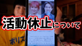 【公式発表】LiSAさんと鈴木達央さんの活動休止について一言言う。