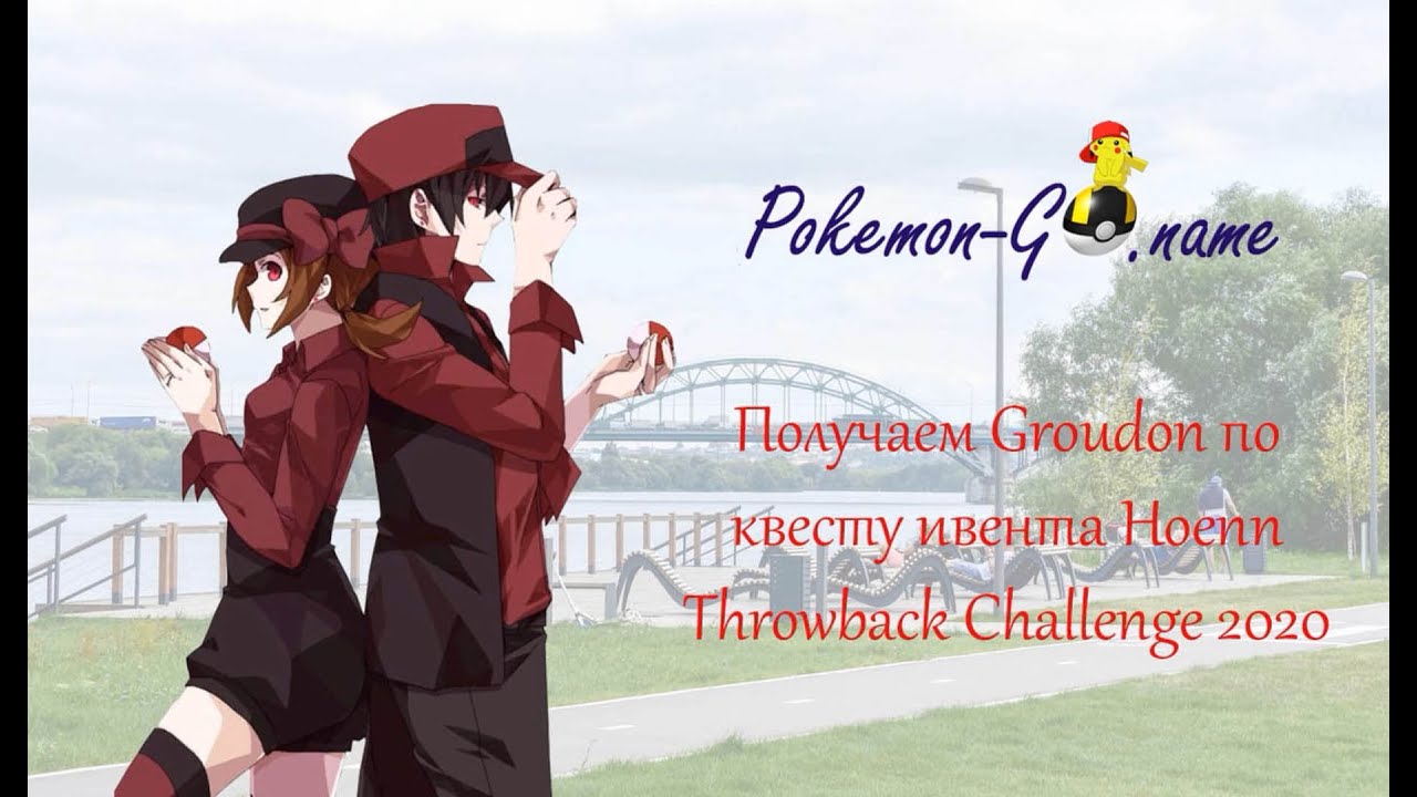 Groudon Special Research - как получить Гроудона на ивенте Hoenn Throwback Challenge в 2020 году
