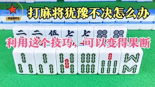 当我们打麻将犹豫不决的时候，利用这个办法可以变得果断