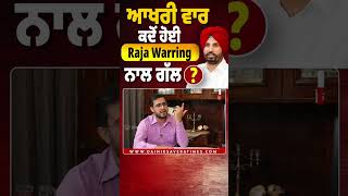 ਆਖਰੀ ਵਾਰ ਕਦੋਂ ਹੋਈ Raja Warring ਨਾਲ ਗੱਲ ?