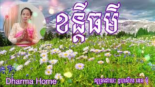 សូត្រ​ដោយៈ​ ឧបាសិកា​ នេត​ មុំ​ ពីរោះ​ណាស់​