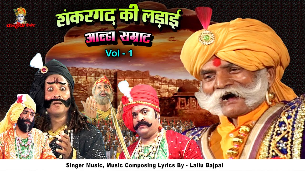 शंकरगढ़ की लड़ाई Vol - 1 जमुना हरण आल्हा सम्राट लल्लू बाजपेयी बुंदेलखंड के शूरवीर योद्धा | Alha Kissa