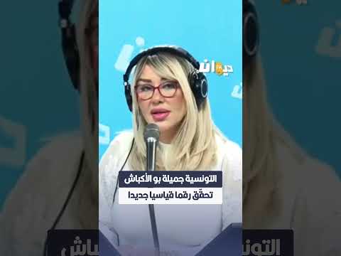 التونسية جميلة بو الأكباش تحق ق رقما قياسيا جديدا