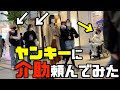 【検証】障がい者が街のヤンキーに介助を頼んだらしてくれるのか？