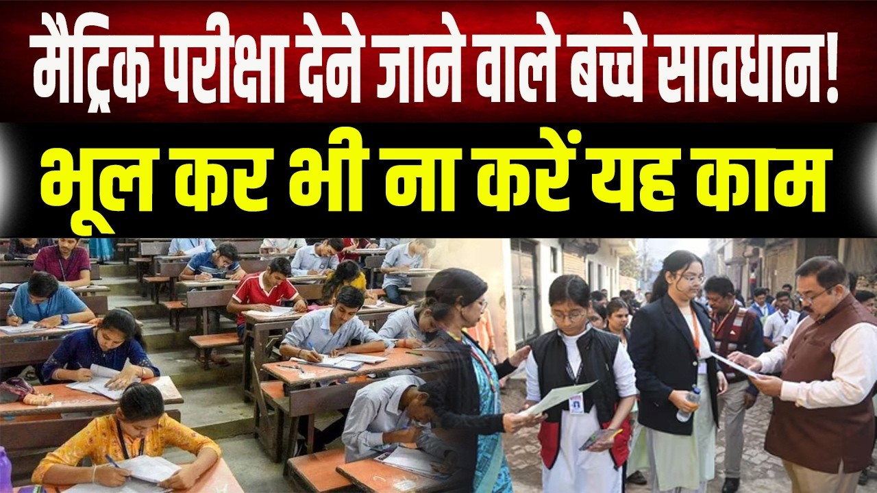 17 फरवरी से बिहार बोर्ड मैट्रिक परीक्षा शुरू, 15 लाख से अधिक परीक्षार्थी होंगे शामिल.