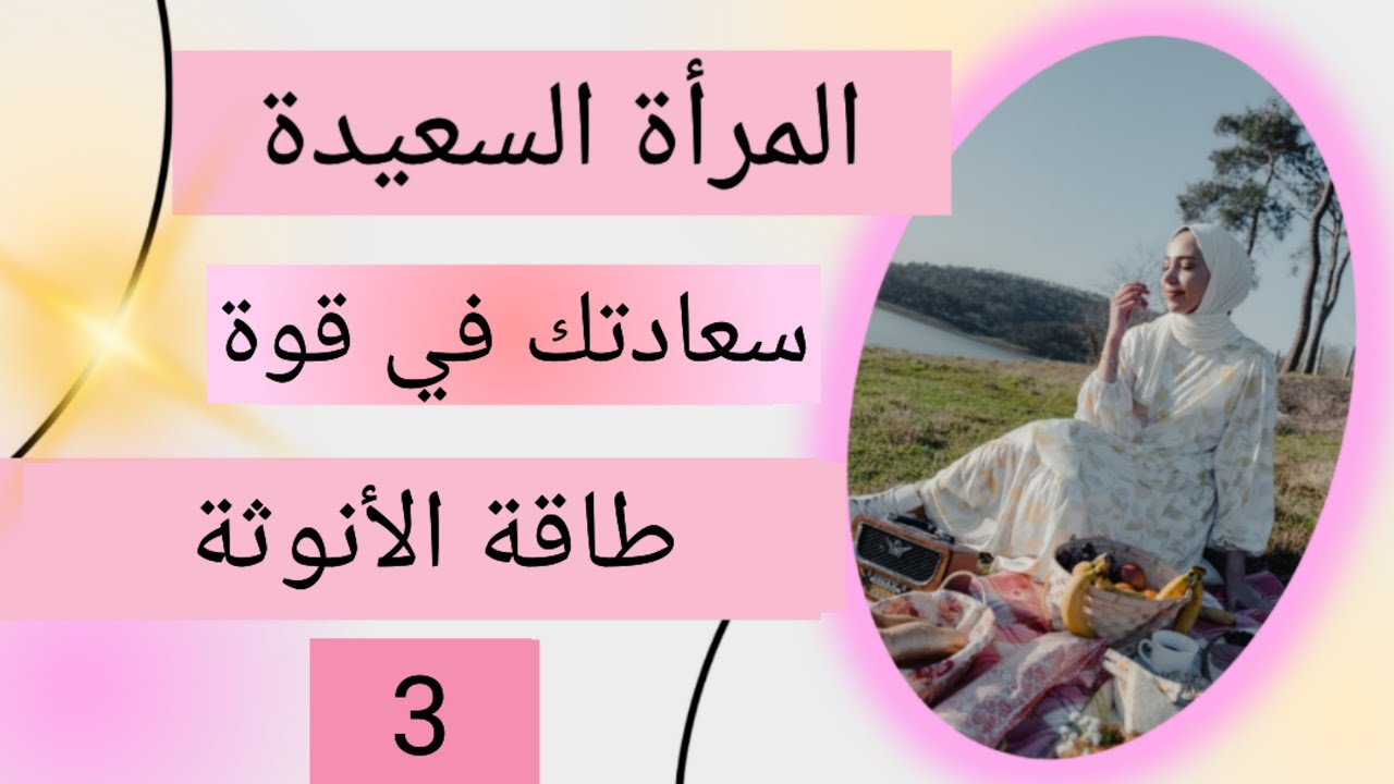 سلسلة المرأة السعيدة 💯 سعادتك في قوة طاقة أنوثتك 💎 3