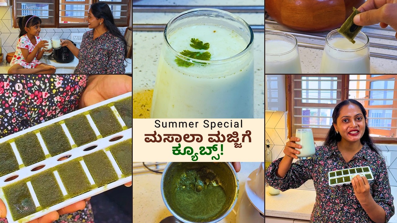 ಬರೀ ಒಂದು ಕ್ಯೂಬ್ ಹಾಕಿದ್ರೆ ಸಾಕು! 30 ಸೆಕೆಂಡಿನಲ್ಲಿ ಮಸಾಲಾ ಮಜ್ಜಿಗೆ 😲Instant Masala Majjige Recipe #food