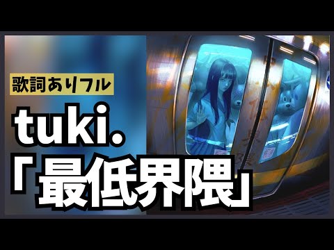 最新曲【 tuki.「最低界隈」】歌詞動画♪歌詞付きフル動画♪リリック♪#tuki #最低界隈