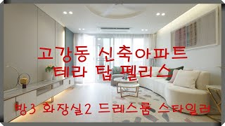 부천 신축아파트 고강동 테라탑펠리스아파트