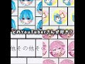 どのYouTuberさんが好き？教えて！ #あかさかの箱 #ちろぴの #みそら #shorts