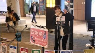 [4K] 2023 - 3 - 31 鄭怡琳 - 大風吹Miss You - 曾沛慈 Pets Tseng