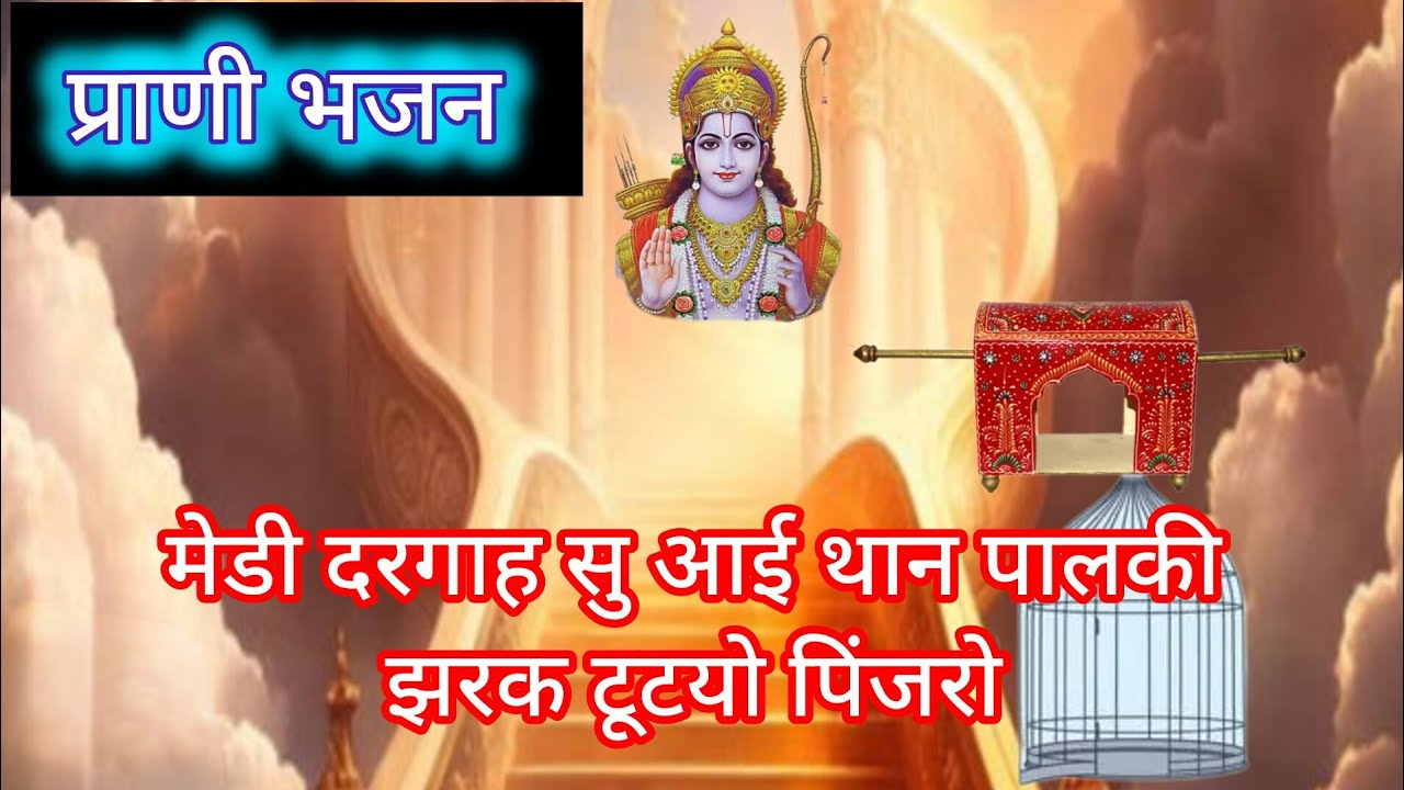 प्राणी भजन//मेडी खुल गया सुरग किवाड़ झरक टूटयो पिंजरो// दीपिका जाखड़।#bhajan 