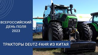 Тракторы DEUTZ-FAHR из Китая: чем техника готова удивлять фермеров?