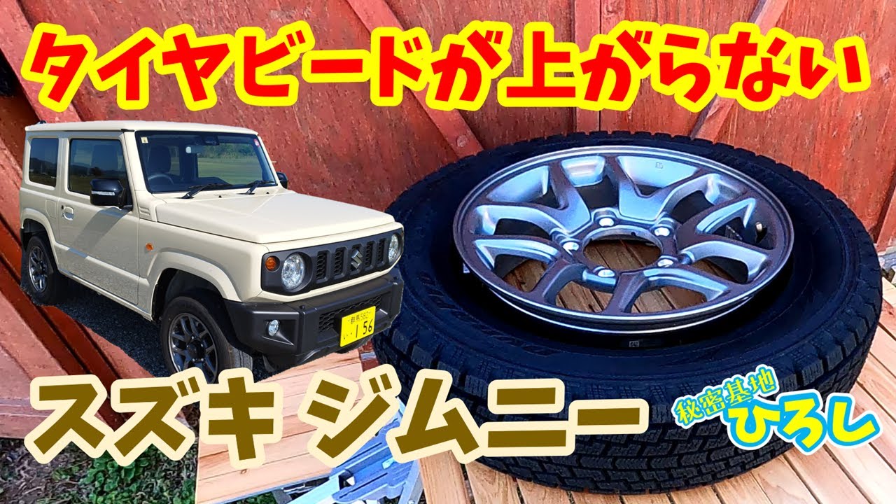 【スズキ ジムニー】タイヤビードが上がらない