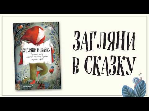 Клотильда Перрен: Загляни в сказку. Интерактивная книга