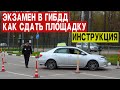 Как сдать площадку в гибдд. Инструкция.